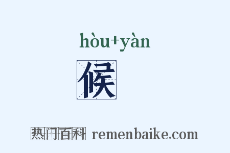 候鴈是什么意思的图片